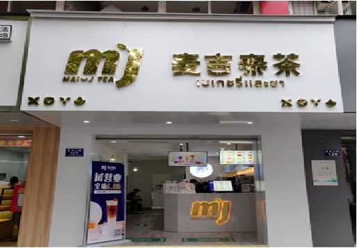 南川区奶茶店的招牌怎么做才吸引眼球？