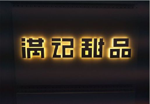 南川区发光字＆发光字招牌