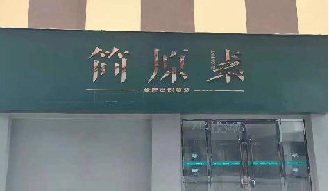 南川区门头设计与商业空间的纽带。
