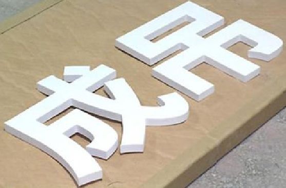 南川区PVC字广告制作介绍。