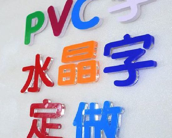 南川区门头水晶字的制作过程。
