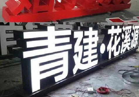 南川区打造更有特色的发光字招牌。