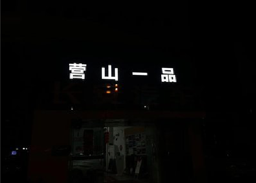 南川区发光字门头招牌日耗电量。