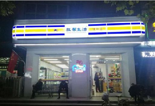 南川区连锁店超市招牌制作。