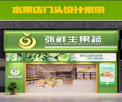 南川区生鲜超市门头设计应注意什么？