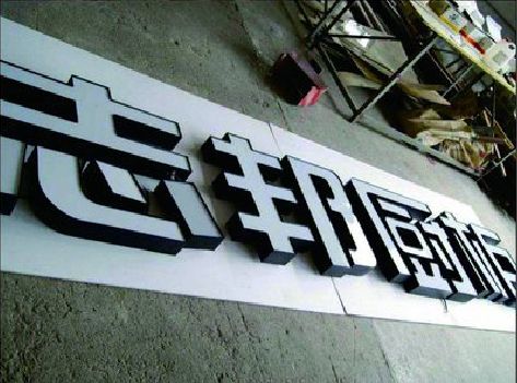 南川区不同门头广告招牌的工艺及适用行业。