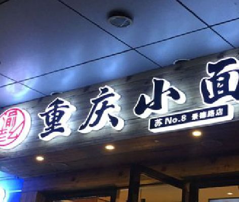 南川区影响发光字招牌日耗电量的因素有哪些？